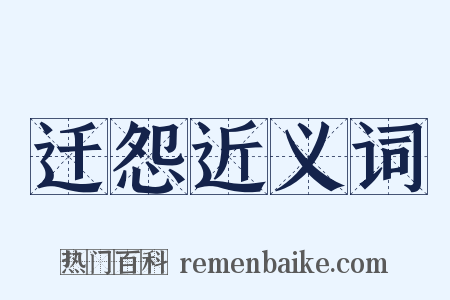 迁怨近义词是什么意思的图片